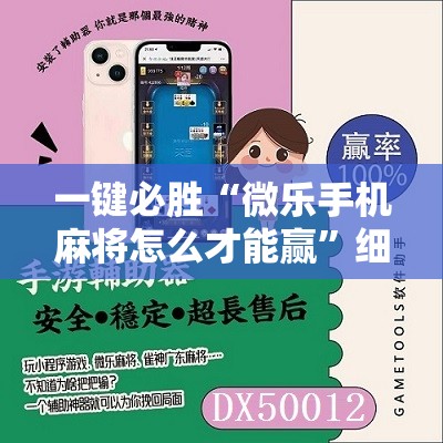 一键必胜“微乐手机麻将怎么才能赢”细辅助教程分享