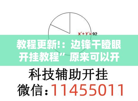 教程更新!：边锋干瞪眼开挂教程	”原来可以开挂