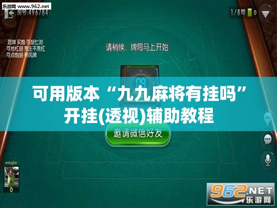 可用版本“九九麻将有挂吗”开挂(透视)辅助教程