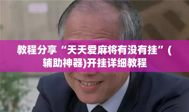 教程分享“天天爱麻将有没有挂	”(辅助神器)开挂详细教程