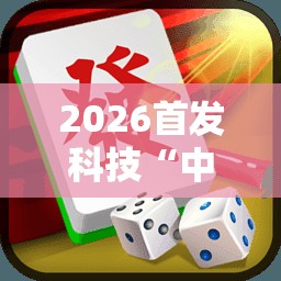 2026首发科技“中至抚州麻将开挂神器”2026开挂教程步骤