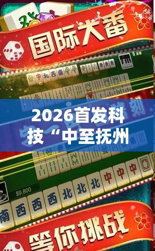 2026首发科技“中至抚州麻将开挂神器	”2026开挂教程步骤