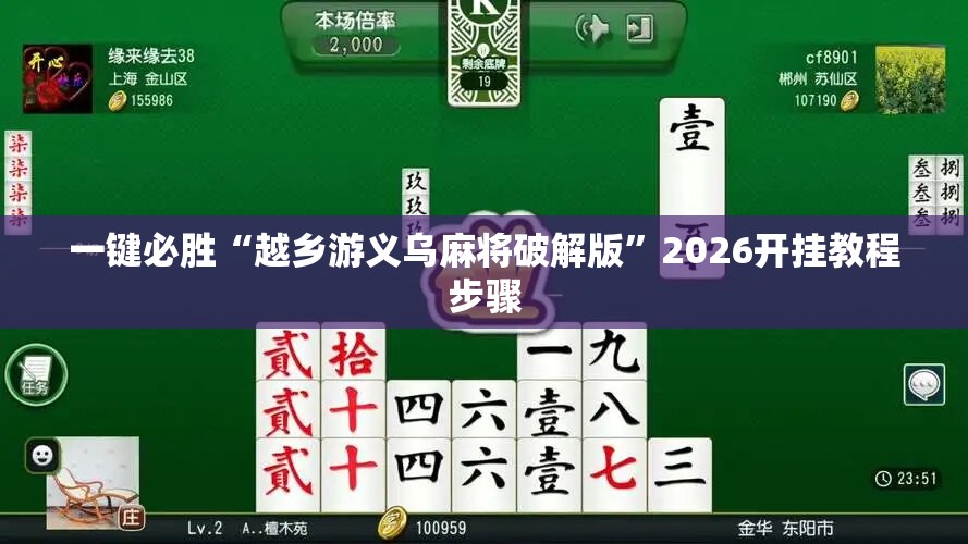 一键必胜“越乡游义乌麻将破解版”2026开挂教程步骤