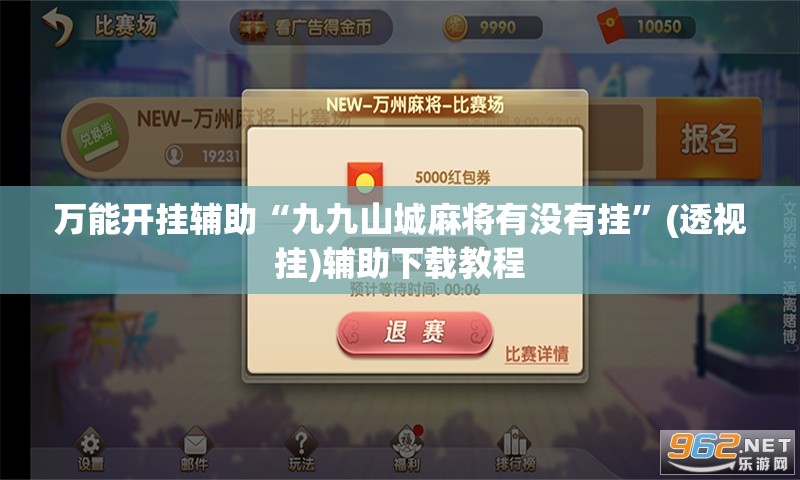 万能开挂辅助“九九山城麻将有没有挂”(透视挂)辅助下载教程