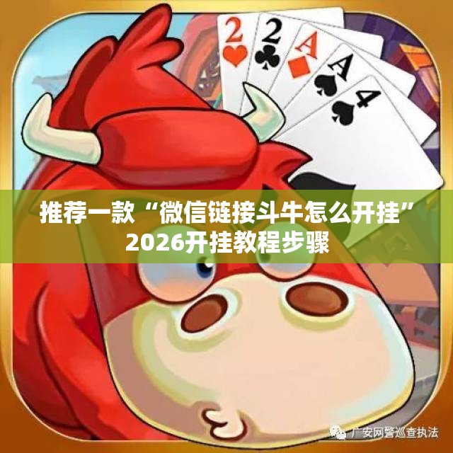 推荐一款“微信链接斗牛怎么开挂”2026开挂教程步骤