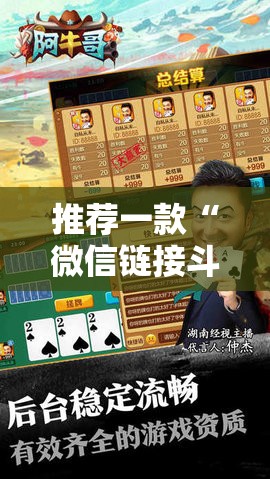 推荐一款“微信链接斗牛怎么开挂”2026开挂教程步骤