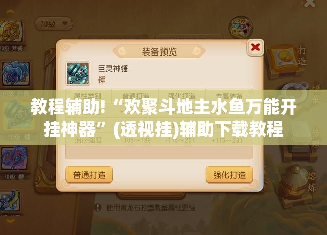 教程辅助!“欢聚斗地主水鱼万能开挂神器”(透视挂)辅助下载教程