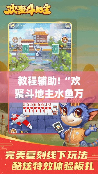 教程辅助!“欢聚斗地主水鱼万能开挂神器”(透视挂)辅助下载教程