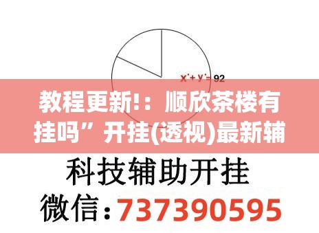 教程更新!：顺欣茶楼有挂吗	”开挂(透视)最新辅助详细