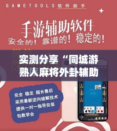 实测分享“同城游熟人麻将外卦辅助软件下载”(免费)开挂辅助教学(最新辅助开挂教程)