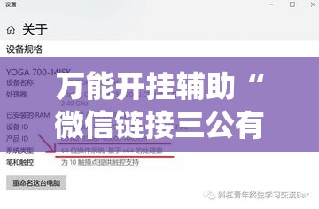万能开挂辅助“微信链接三公有挂吗	”(透视)其实确实有挂
