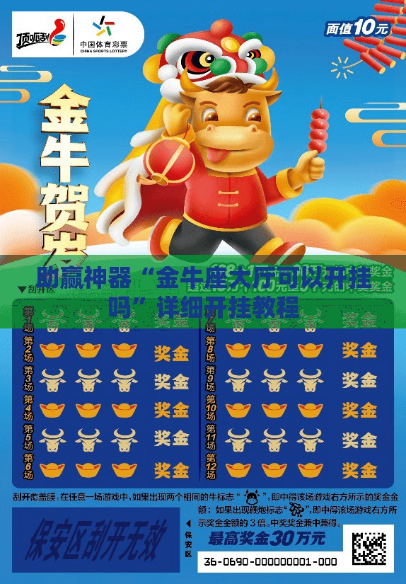助赢神器“金牛座大厅可以开挂吗”详细开挂教程
