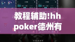教程辅助!hhpoker德州有挂吗”详细外挂透视辅助软件教程