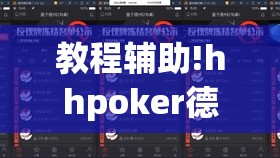 教程辅助!hhpoker德州有挂吗”详细外挂透视辅助软件教程