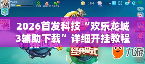 2026首发科技“欢乐龙城3辅助下载”详细开挂教程