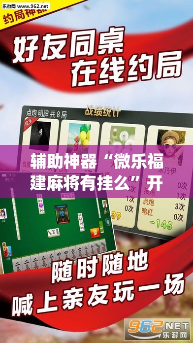 辅助神器“微乐福建麻将有挂么”开挂(透视)辅助神器