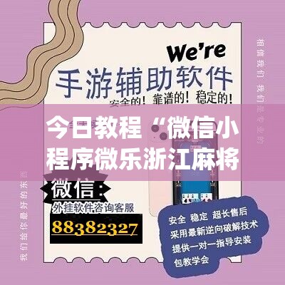 今日教程“微信小程序微乐浙江麻将外卦辅助软件下载”(辅助神器)开挂详细教程