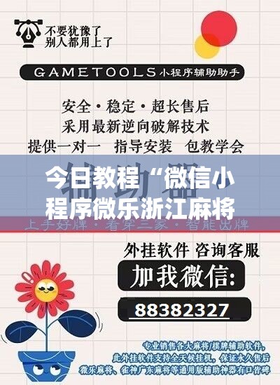 今日教程“微信小程序微乐浙江麻将外卦辅助软件下载”(辅助神器)开挂详细教程