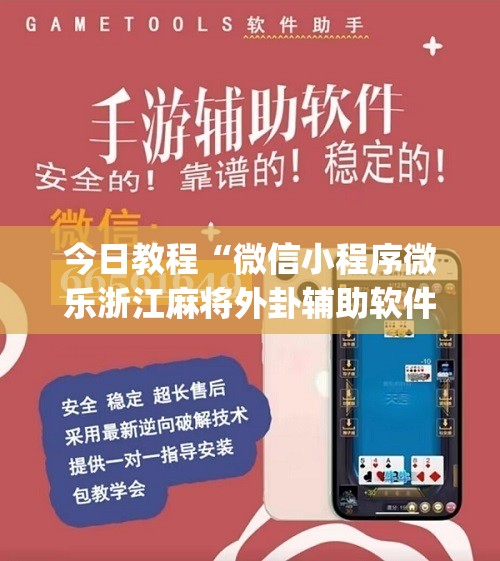 今日教程“微信小程序微乐浙江麻将外卦辅助软件下载”(辅助神器)开挂详细教程