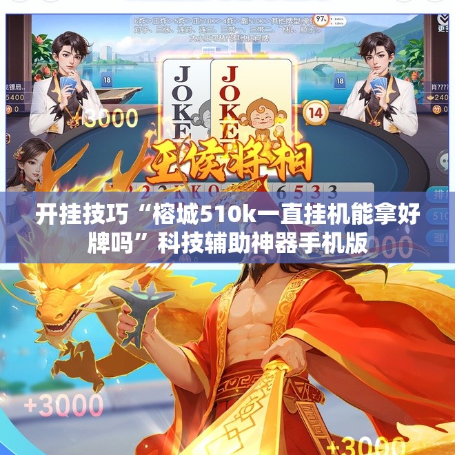 开挂技巧“榕城510k一直挂机能拿好牌吗”科技辅助神器手机版