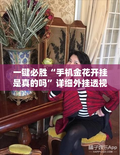 一键必胜“手机金花开挂是真的吗”详细外挂透视辅助软件教程