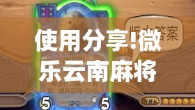使用分享!微乐云南麻将有没有挂	”(免费)开挂辅助教学(最新辅助开挂教程)