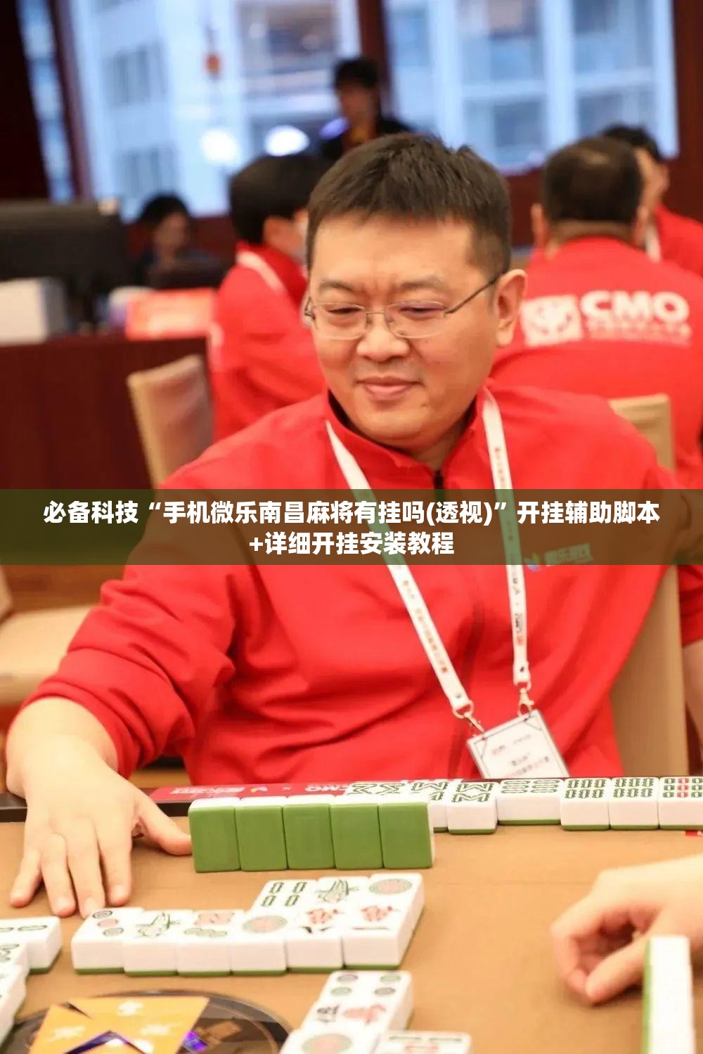 必备科技“手机微乐南昌麻将有挂吗(透视)	”开挂辅助脚本+详细开挂安装教程