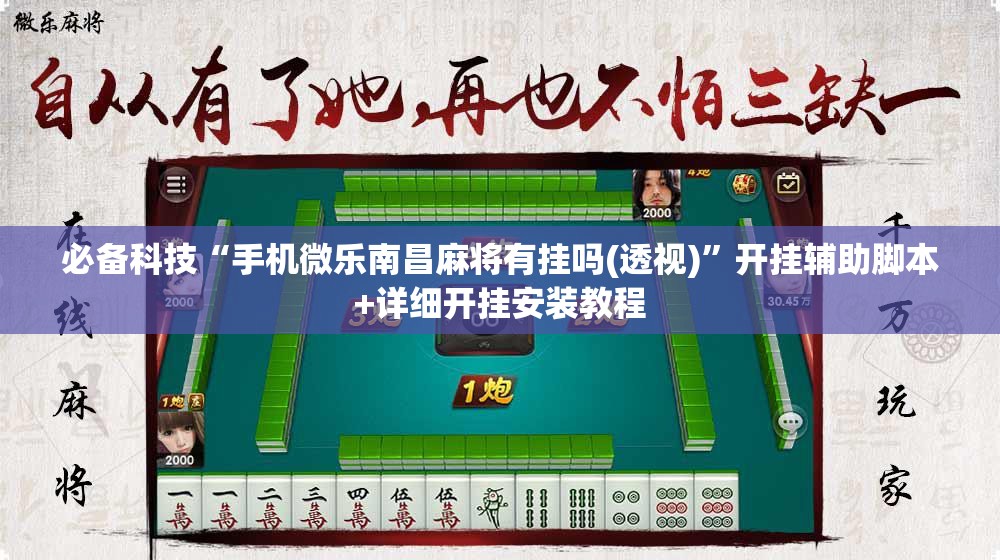 必备科技“手机微乐南昌麻将有挂吗(透视)”开挂辅助脚本+详细开挂安装教程