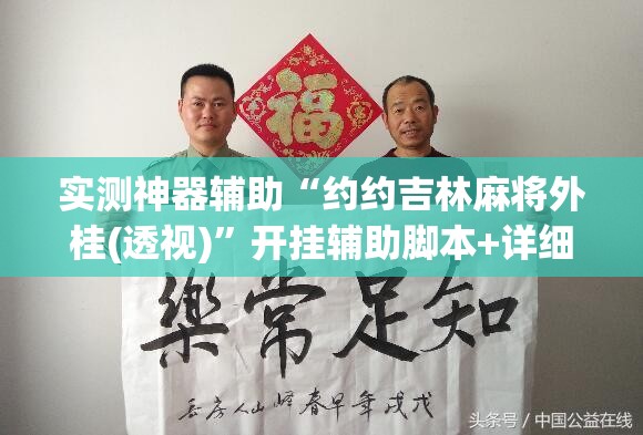 实测神器辅助“约约吉林麻将外桂(透视)”开挂辅助脚本+详细开挂安装教程