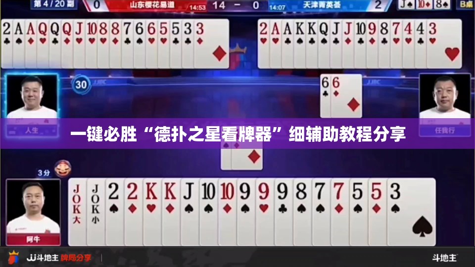一键必胜“德扑之星看牌器”细辅助教程分享