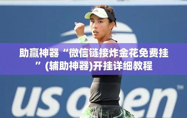 助赢神器“微信链接炸金花免费挂”(辅助神器)开挂详细教程