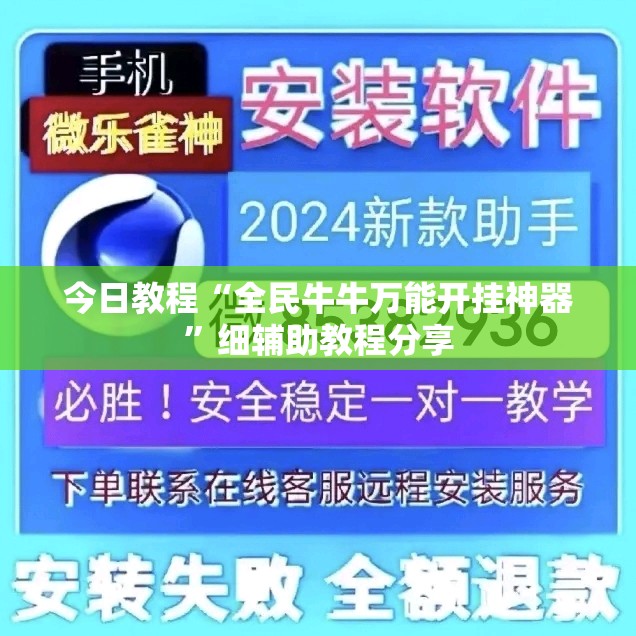 今日教程“全民牛牛万能开挂神器”细辅助教程分享