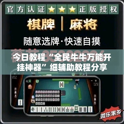 今日教程“全民牛牛万能开挂神器	”细辅助教程分享