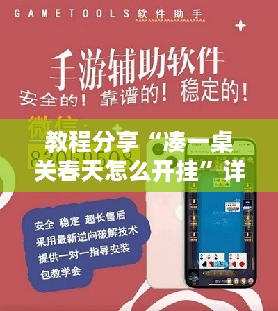 教程分享“凑一桌关春天怎么开挂	”详细外挂透视辅助软件教程