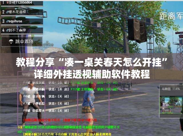教程分享“凑一桌关春天怎么开挂”详细外挂透视辅助软件教程