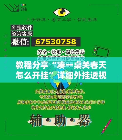 教程分享“凑一桌关春天怎么开挂	”详细外挂透视辅助软件教程