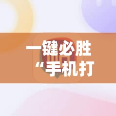 一键必胜“手机打牌软件”详细分享装挂步骤