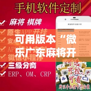 可用版本“微乐广东麻将开挂视频”开挂(透视)辅助神器