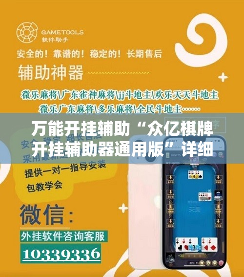 万能开挂辅助“众亿棋牌开挂辅助器通用版”详细开挂教程