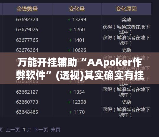 万能开挂辅助“AApoker作弊软件”(透视)其实确实有挂