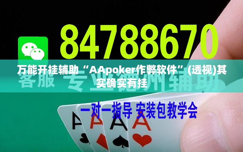 万能开挂辅助“AApoker作弊软件”(透视)其实确实有挂