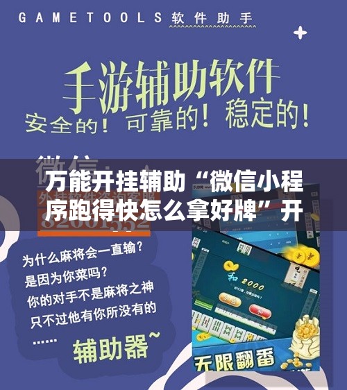 万能开挂辅助“微信小程序跑得快怎么拿好牌	”开挂辅助脚本+详细开挂安装教程