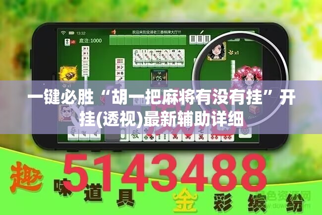 一键必胜“胡一把麻将有没有挂”开挂(透视)最新辅助详细
