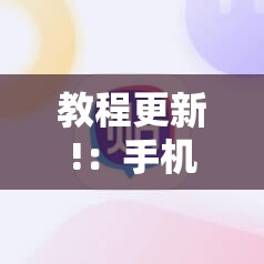 教程更新!：手机拼三张辅助挂下载”原来可以开挂