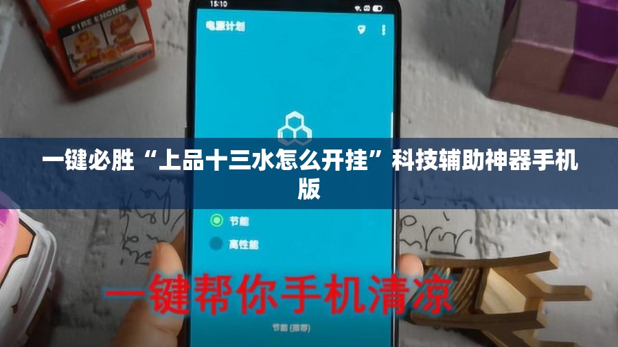 一键必胜“上品十三水怎么开挂	”科技辅助神器手机版