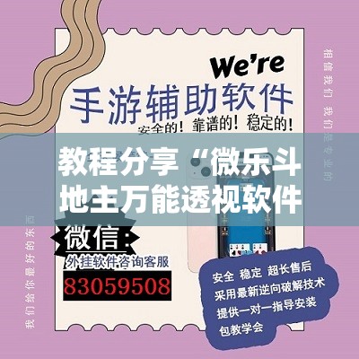 教程分享“微乐斗地主万能透视软件	”其实确实有挂