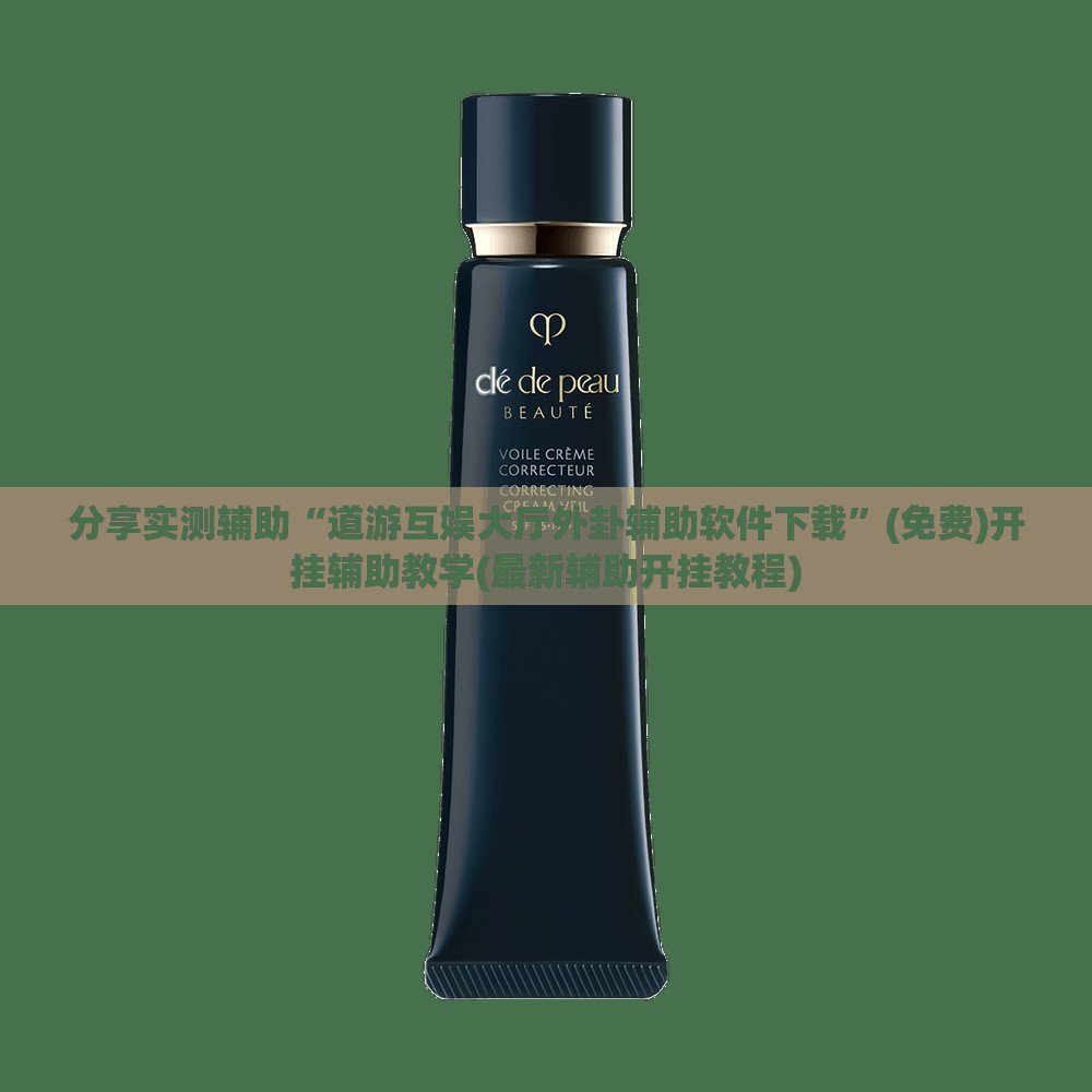 分享实测辅助“道游互娱大厅外卦辅助软件下载”(免费)开挂辅助教学(最新辅助开挂教程)