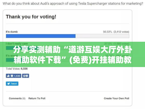 分享实测辅助“道游互娱大厅外卦辅助软件下载	”(免费)开挂辅助教学(最新辅助开挂教程)