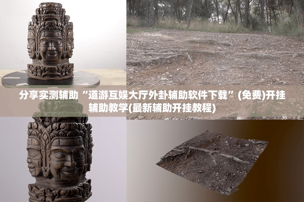 分享实测辅助“道游互娱大厅外卦辅助软件下载	”(免费)开挂辅助教学(最新辅助开挂教程)