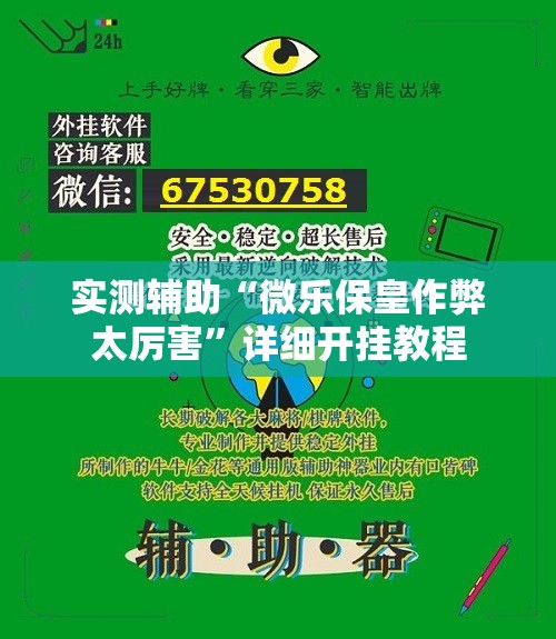 实测辅助“微乐保皇作弊太厉害”详细开挂教程